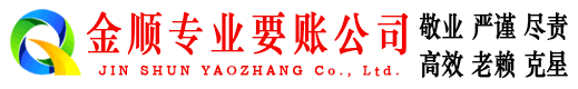 永善金顺要账公司
